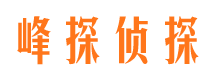 西区峰探私家侦探公司